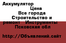 Аккумулятор Makita, Bosch ,Panasonic,AEG › Цена ­ 1 900 - Все города Строительство и ремонт » Инструменты   . Псковская обл.